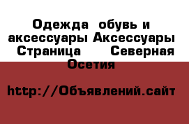 Одежда, обувь и аксессуары Аксессуары - Страница 12 . Северная Осетия